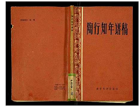 [下载][陶行知年谱稿]安徽.陶行知年谱.pdf