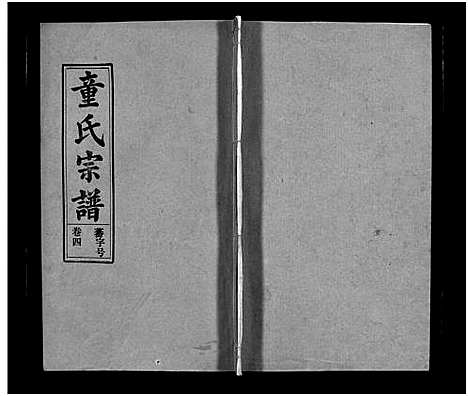 [下载][童氏宗谱_15卷首1卷_卷末上下]安徽.童氏家谱_五.pdf