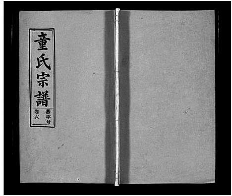 [下载][童氏宗谱_15卷首1卷_卷末上下]安徽.童氏家谱_六.pdf