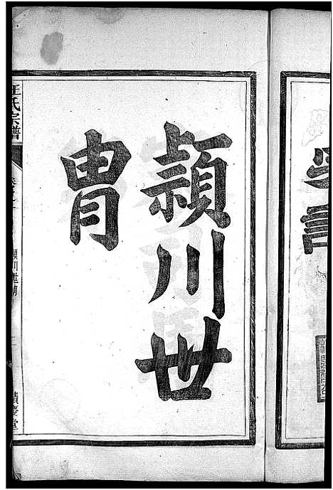 [下载][岱川汪氏宗谱_4卷_绩溪岱川汪氏续修宗谱_汪氏宗谱]安徽.岱川汪氏家谱_一.pdf