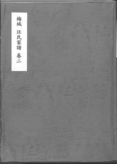 [下载][梅城汪氏家谱_16卷_末2卷_汪氏宗谱]安徽.梅城汪氏家谱_二.pdf