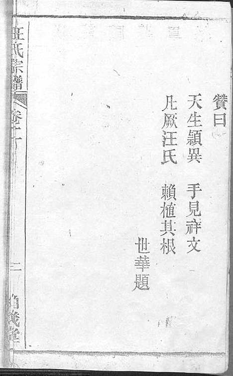 [下载][梅城汪氏家谱_16卷_末2卷_汪氏宗谱]安徽.梅城汪氏家谱_二.pdf