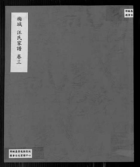 [下载][梅城汪氏家谱_16卷_末2卷_汪氏宗谱]安徽.梅城汪氏家谱_三.pdf