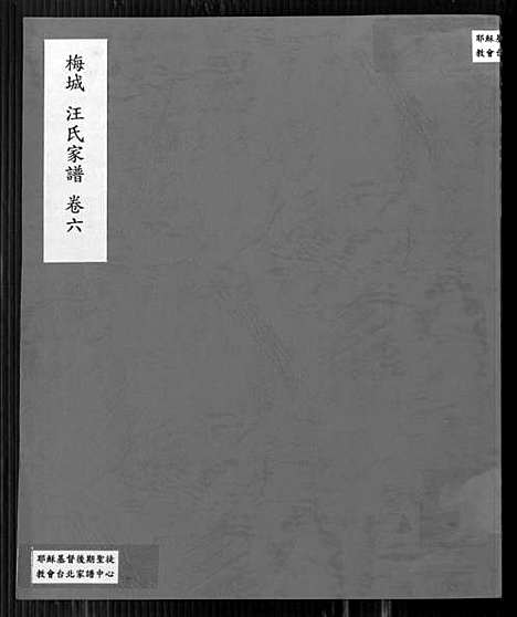 [下载][梅城汪氏家谱_16卷_末2卷_汪氏宗谱]安徽.梅城汪氏家谱_六.pdf