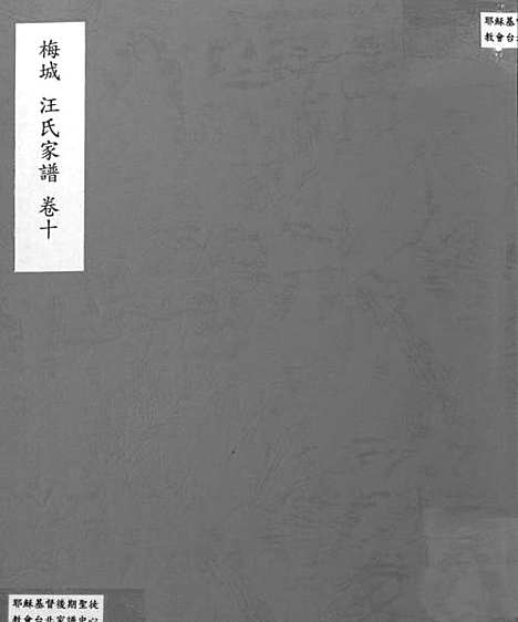 [下载][梅城汪氏家谱_16卷_末2卷_汪氏宗谱]安徽.梅城汪氏家谱_十.pdf