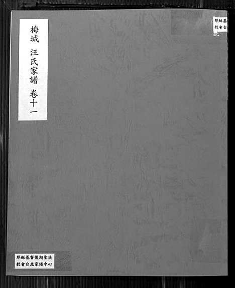 [下载][梅城汪氏家谱_16卷_末2卷_汪氏宗谱]安徽.梅城汪氏家谱_十一.pdf