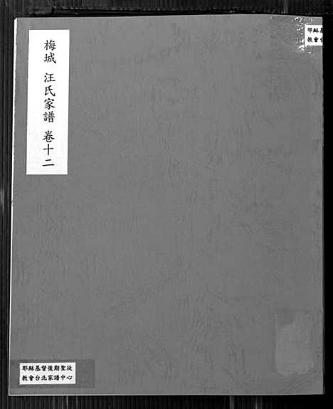 [下载][梅城汪氏家谱_16卷_末2卷_汪氏宗谱]安徽.梅城汪氏家谱_十二.pdf