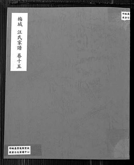 [下载][梅城汪氏家谱_16卷_末2卷_汪氏宗谱]安徽.梅城汪氏家谱_十五.pdf