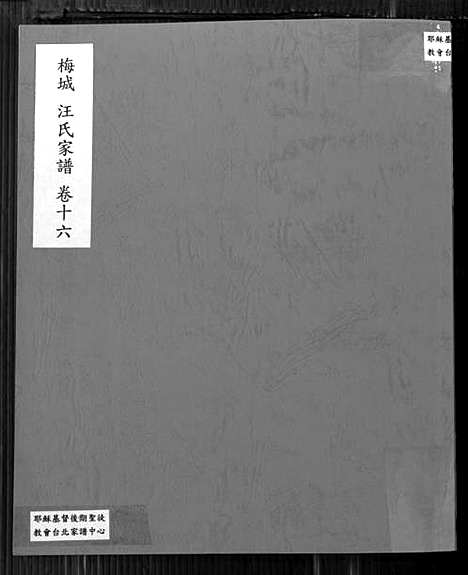 [下载][梅城汪氏家谱_16卷_末2卷_汪氏宗谱]安徽.梅城汪氏家谱_十六.pdf