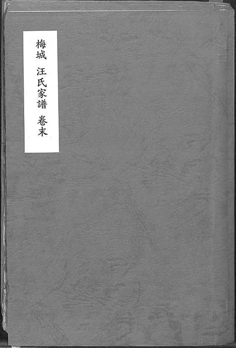 [下载][梅城汪氏家谱_16卷_末2卷_汪氏宗谱]安徽.梅城汪氏家谱_十七.pdf