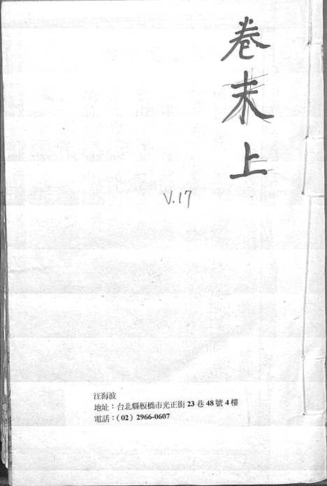 [下载][梅城汪氏家谱_16卷_末2卷_汪氏宗谱]安徽.梅城汪氏家谱_十七.pdf