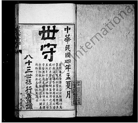 [下载][汪氏世守谱_10卷]安徽.汪氏世守谱_二.pdf