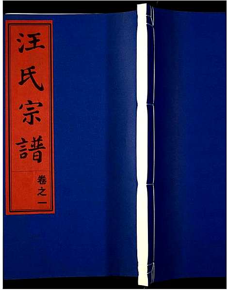 [下载][汪氏宗谱]安徽.汪氏家谱_一.pdf