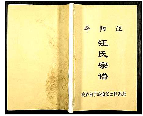 [下载][汪氏宗谱]安徽.汪氏家谱_一.pdf