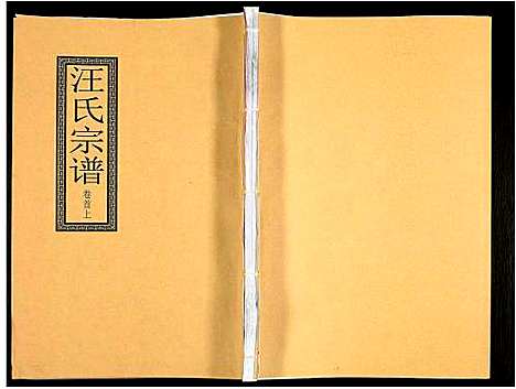 [下载][汪氏宗谱]安徽.汪氏家谱_一.pdf