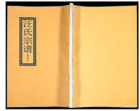 [下载][汪氏宗谱]安徽.汪氏家谱_三.pdf