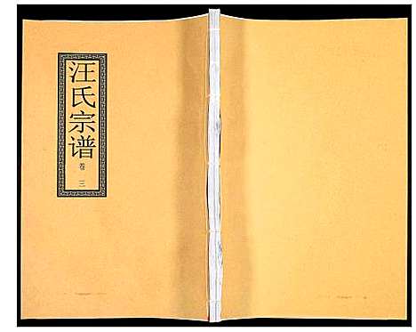 [下载][汪氏宗谱]安徽.汪氏家谱_八.pdf