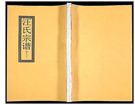 [下载][汪氏宗谱]安徽.汪氏家谱_十七.pdf