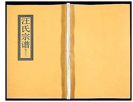 [下载][汪氏宗谱]安徽.汪氏家谱_十八.pdf