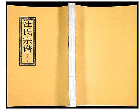 [下载][汪氏宗谱]安徽.汪氏家谱_二十.pdf