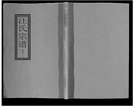 [下载][汪氏宗谱_10卷首1卷_末1卷]安徽.汪氏家谱_一.pdf