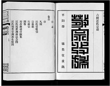 [下载][汪氏宗谱_10卷首1卷_末1卷]安徽.汪氏家谱_一.pdf