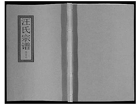 [下载][汪氏宗谱_10卷首1卷_末1卷]安徽.汪氏家谱_二.pdf