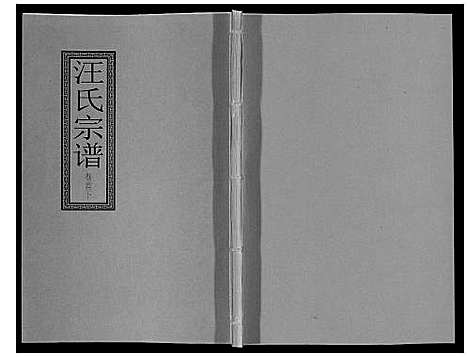 [下载][汪氏宗谱_10卷首1卷_末1卷]安徽.汪氏家谱_三.pdf