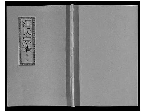 [下载][汪氏宗谱_10卷首1卷_末1卷]安徽.汪氏家谱_五.pdf