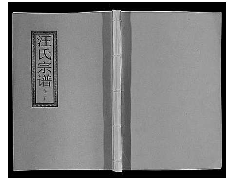 [下载][汪氏宗谱_10卷首1卷_末1卷]安徽.汪氏家谱_六.pdf