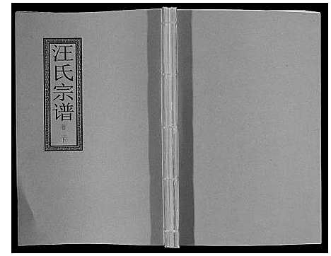 [下载][汪氏宗谱_10卷首1卷_末1卷]安徽.汪氏家谱_七.pdf