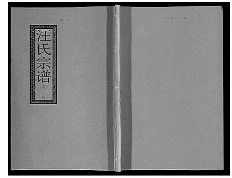 [下载][汪氏宗谱_10卷首1卷_末1卷]安徽.汪氏家谱_九.pdf