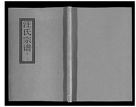 [下载][汪氏宗谱_10卷首1卷_末1卷]安徽.汪氏家谱_十三.pdf