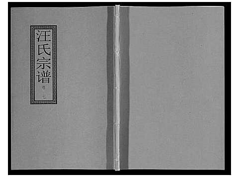 [下载][汪氏宗谱_10卷首1卷_末1卷]安徽.汪氏家谱_十四.pdf