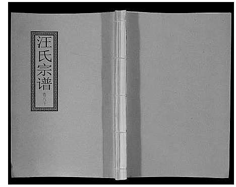 [下载][汪氏宗谱_10卷首1卷_末1卷]安徽.汪氏家谱_十六.pdf