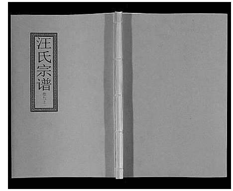 [下载][汪氏宗谱_10卷首1卷_末1卷]安徽.汪氏家谱_十七.pdf