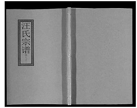 [下载][汪氏宗谱_10卷首1卷_末1卷]安徽.汪氏家谱_十八.pdf