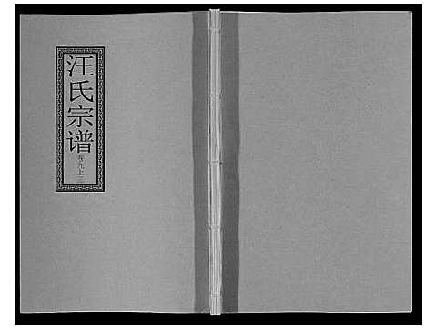 [下载][汪氏宗谱_10卷首1卷_末1卷]安徽.汪氏家谱_十九.pdf