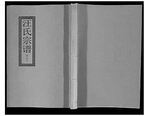 [下载][汪氏宗谱_10卷首1卷_末1卷]安徽.汪氏家谱_二十.pdf