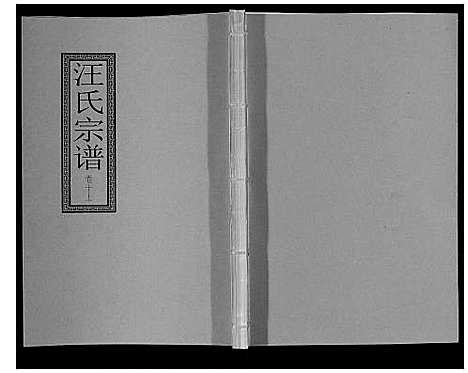 [下载][汪氏宗谱_10卷首1卷_末1卷]安徽.汪氏家谱_二十一.pdf