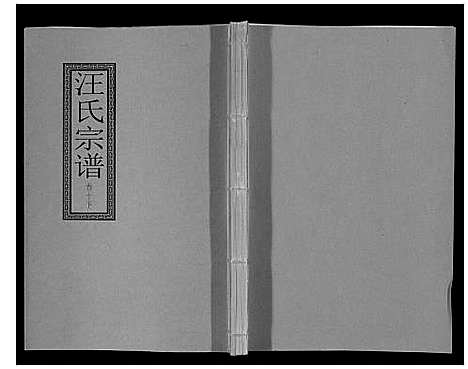 [下载][汪氏宗谱_10卷首1卷_末1卷]安徽.汪氏家谱_二十二.pdf