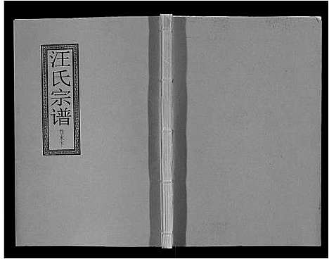 [下载][汪氏宗谱_10卷首1卷_末1卷]安徽.汪氏家谱_二十四.pdf