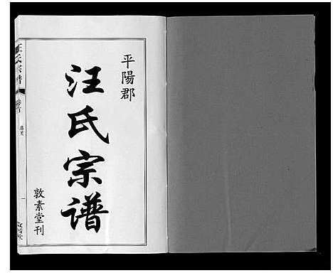 [下载][汪氏宗谱_11卷首1卷]安徽.汪氏家谱_一.pdf