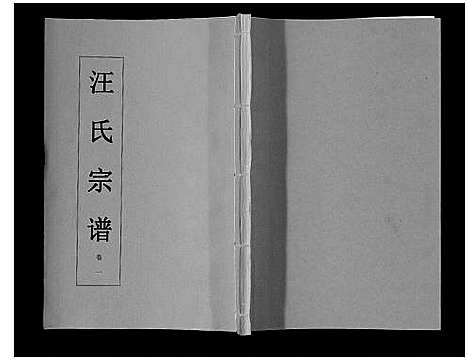 [下载][汪氏宗谱_11卷首1卷]安徽.汪氏家谱_二.pdf