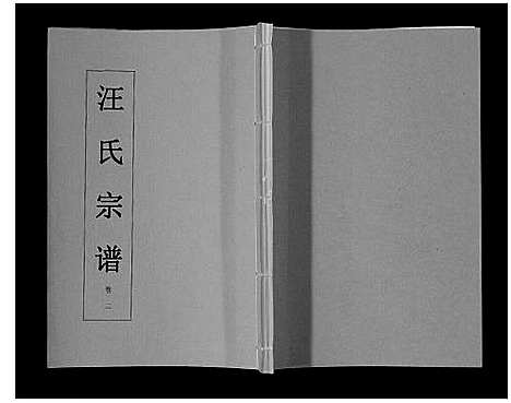 [下载][汪氏宗谱_11卷首1卷]安徽.汪氏家谱_三.pdf