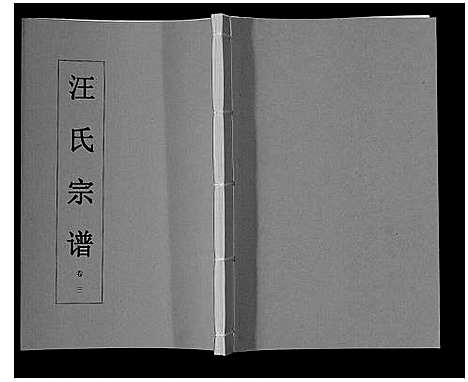 [下载][汪氏宗谱_11卷首1卷]安徽.汪氏家谱_四.pdf