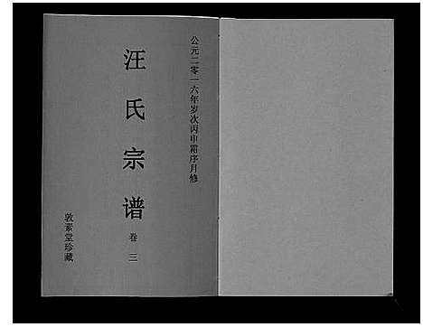 [下载][汪氏宗谱_11卷首1卷]安徽.汪氏家谱_四.pdf