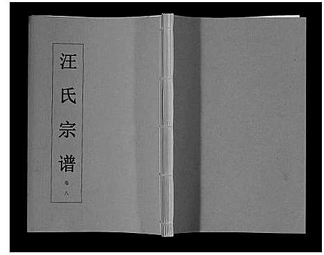 [下载][汪氏宗谱_11卷首1卷]安徽.汪氏家谱_九.pdf