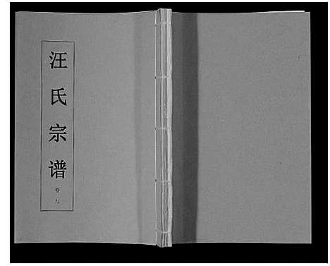 [下载][汪氏宗谱_11卷首1卷]安徽.汪氏家谱_十.pdf