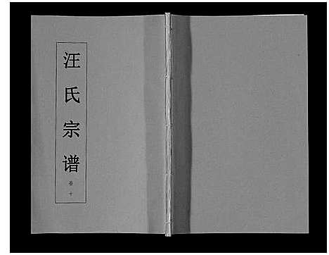 [下载][汪氏宗谱_11卷首1卷]安徽.汪氏家谱_十一.pdf